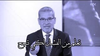 كلام من ذهـــب |تعلـــم من الفشــل قبــل النجاح | مصطفى الاغا