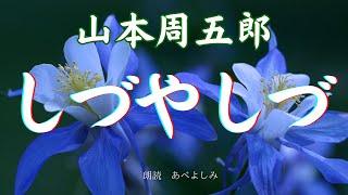 【朗読】山本周五郎「しづやしづ」　　朗読・あべよしみ