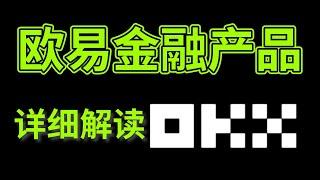 欧易金融「各产品解读」：简单赚币（必薅羊毛）｜鲨鱼鳍（每期必抢）｜双币赢（极易被套牢）｜链上赚币（鸡肋）｜雪球产品（大户专属）。欧易赚币 余币宝 币圈怎么赚钱 比特币赚钱 理财 赚币