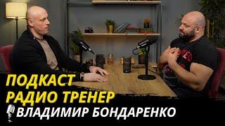 Радио Тренер№76. Владимир Бондаренко - о пауэрлифтинге, тренерах и идеологии #пауэрлифтинг