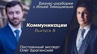 Выпуск №8: Навык "Коммуникации". Олег Брагинский в Бизнес-Разборках с Ильей Тимошиным