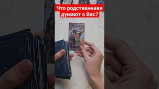 Что родственники думают о Вас️🫢 Что говорят о Вас️ #таро #картытаро #гадание #shorts Таро Онлайн