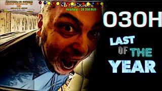 ozon671games НОВЫЙ ГОД! LAST OF THE YEAR!