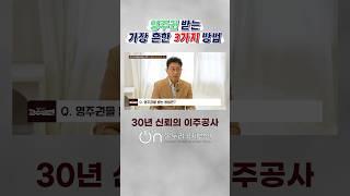 영주권 받는 가장 흔한 3가지 방법