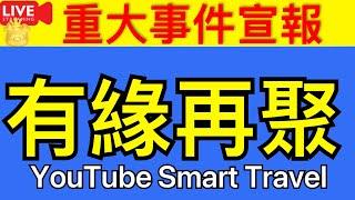 Smart Travel《娱乐八卦》重大事件宣佈 有緣再聚｜  即時新聞│ 豪門秘聞｜ 娛圈秘聞