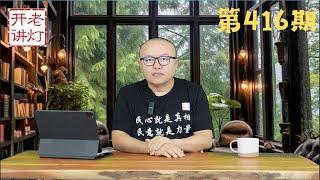 李克强夫人程虹发出紧急呼吁，毒死李克强详细过程，悼李反习运动风起云涌 《老灯开讲第416期》
