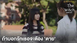 ถ้าบอกรักเธอจะต้อง 'ตาย' | The Witch สวยต้องสาป EP6 | Full EP #ดูได้ที่Viu