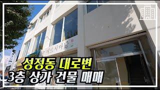 [성정동]#천안상가건물매매#대로변3층건물#8억대 8%의수익률