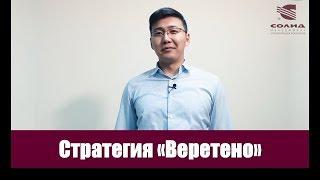 Стратегия "Веретено"