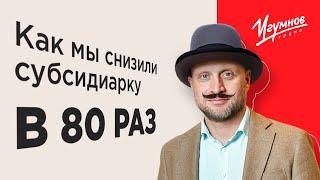 Как мы снизили субсидиарку в 80 раз