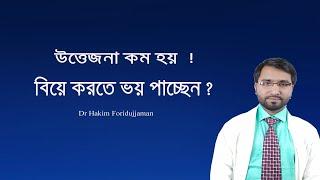 যারা বিয়ে করতে ভয় পাচ্ছেন তারা অবশ্যই ভিডিওটি দেখবেন -Dr Hakim Foridujjaman