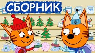 Три Кота | Сборник добрых серий | Мультфильмы для детей