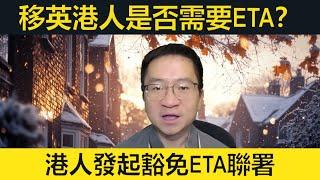 移英港人是否需要ETA？港人發起BNO豁免ETA聯署！