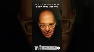 עמית קולינסקי יועץ כלכלי אסטרטגי - פיתוח אסטרטגי יצירתי לעסק חברתי