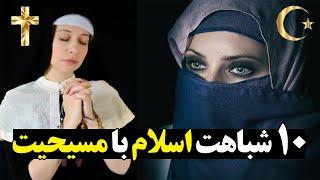 شباهت های اسلام و مسیحیت که نمی دانستید