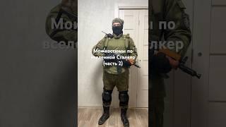 Мои костюмы по Сталкеру (часть 2) #cosplay #stalker #chernobyl