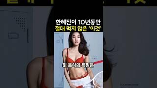 톱모델 한혜진이 몸매관리를 위해 절대 먹지 않는 '이것' #다이어트식단 #다이어트