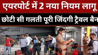 एयरपोर्ट में 2 नया नियम छोटी सी गलती पूरी जिंदगी ट्रैवल बैन लग जाएगा | Airport News Today