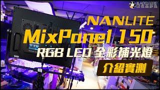 NANLITE 南光 MixPanel 150 RGB LED 全採捕光燈 開箱實測【數位黑膠兔】