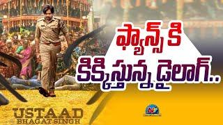 Pawan Kalyan Bhagat's Blaze Teaser Released | Ustaad Bhagat Singh || @NTVENT