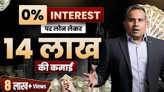 14 लाख की कमाई करो 0% Interest पर लोन लेकर | Loan लेकर पैसे कमाओ | SAGAR SINHA