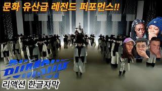 해외반응 스우파 범접(bumsup) 메가크루 미션 리액션 한글자막반응 #범접 #몽경 #허니제이 #바다 #리정 #아이키 #립제이 #모니카 #가비 #효진초이 #노제 #리헤이