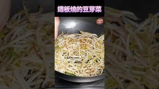 【 鐵板燒的豆芽菜這樣炒 】 家裡吃到鐵板燒的味道 ｜ 豆芽這樣炒才脆 #克里斯餐桌  #shorts  #料理 ＃炒豆芽菜