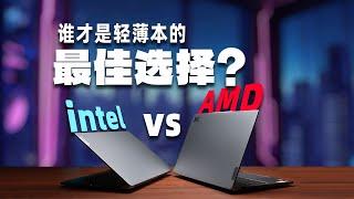 【逆狱】AMD和intel轻薄本正面对决——小新Pro14 2024款 Ultra vs Ryzen！