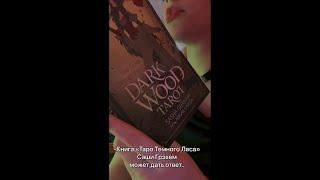 «Dark Wood Tarot. Таро Темного леса» #shorts