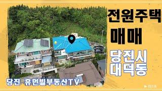 전원주택 매매/충남 당진시 대덕동/대영주택[매물번호241022]#당진부동산매매 #당진전원주택매매 #단독주택매매