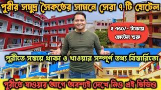 Puri Hotel Near Beach Low Price | ₹ 750 টাকায় Best Budget Hotel in Puri | Puri Food | Puri Tour