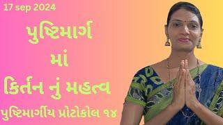 પુષ્ટિમાર્ગીય વ્યવહારિક નિયમો ભાગ ૧૪ | pushtimarg protocol | pushti satsang ( shivangiben )