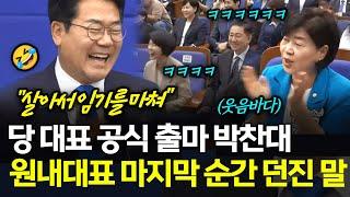 [속보] 23일 당 대표 공식 출마 선언 박찬대, 원내대표로서 마지막 순간 던진 말