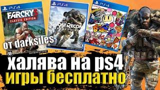 ХАЛЯВА НА PS4. SONY ДАЮТ ИГРЫ. НОВЫЕ БЕСПЛАТНЫЕ ИГРЫ