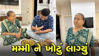 ખુશી ને પેંડા બનાવી દીધા એમાં મમ્મી ને ખોટું લાગી ગયું  | Gujarati Family Vlog #pregnancy