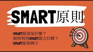 SMART原則是什麼？教你如何設定目標（詳細步驟&例子）#CC字幕