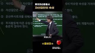[투자자산운용사] 자산집단이 가져야 하는 기본 속성? #토마토패스