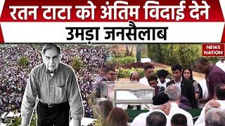 Ratan Tata Passes Away: रतन टाटा को अंतिम विदाई देने उमड़ा जनसैलाब | Mumbai | Breaking News