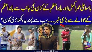 Big News regarding Babar Azam by Basit Ali Umar Akmal and Babar Azam Cousin | Karachi Premier League