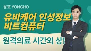 [용호] 원격의료 관련주 시간외 급등!(유비케어,비트컴퓨터,인성정보)