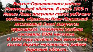 пос. НОВЫЕ ЛЯДЫ и его ИСТОРИЯ