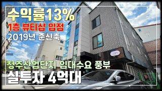 JE335 하천산책로 도보1분,산업단지 인접한 직장인 임대수요 풍부,수익률13%이상 가능한 수익형 청주상가주택매매