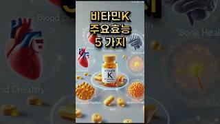 비타민K 효능 5가지               #비타민K
