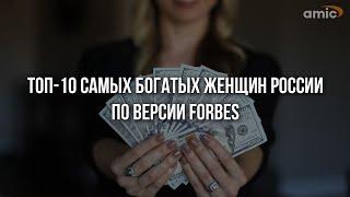 ТОП-10 самых богатых женщин России по версии Forbes