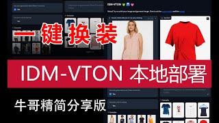 IDM-VTON 本地部署 | 一键换装，模特可能要下岗了 | 服装小店，卖家秀电子生成，选好模特一键穿衣 | 附简化部署包