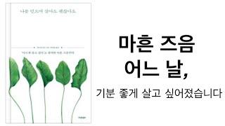 산뜻한 삶을 살아가는 마음가짐/ 미니멀라이프 심플라이프