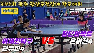 [여1부리그] 윤미진(여4) vs 권유진(여4) | 제16회 광주 광산구청장배 탁구대회