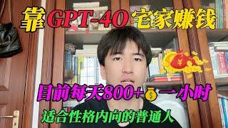 【副业赚钱】赚翻啦！靠GPT 4 o宅家赚钱，目前800一小时，开挂的人生有多爽！方法分享给有需要的 #tiktok #tiktok赚钱 #tiktok干货 #副业