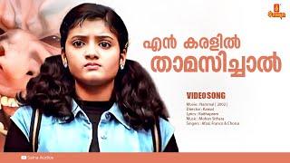 En Karalil | HD Video | Nammal l Mohan Sithara l Sidharth Bharathan | Jishnu Raghavan | Renuka Menon