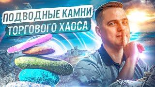 Подводные камни Торгового Хаоса. Что мешает торговать в плюс?